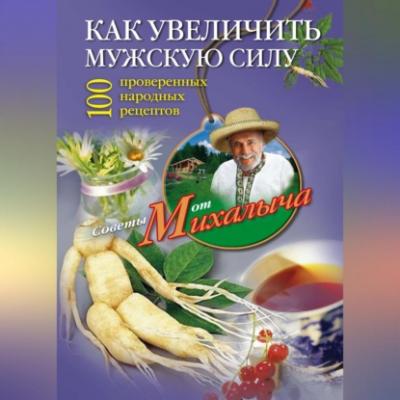Как увеличить мужскую силу. 100 проверенных народных рецептов - Николай Звонарев 