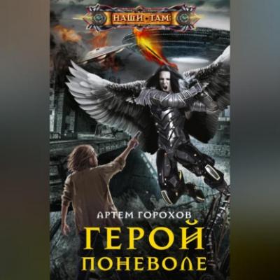 Герой поневоле - Артём Андреевич Горохов 