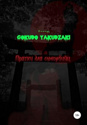Прятки для самоубийц - Gokudo Yakudzaki 