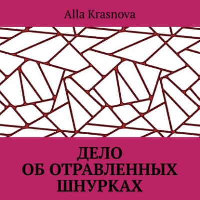 Дело об отравленных шнурках - Alla Krasnova 