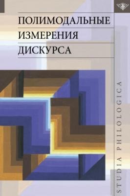 Полимодальные измерения дискурса - Группа авторов Studia philologica