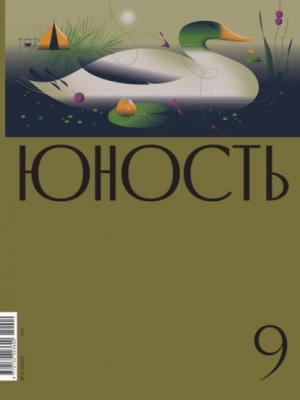 Журнал «Юность» №09/2022 - Литературно-художественный журнал Журнал «Юность» 2022