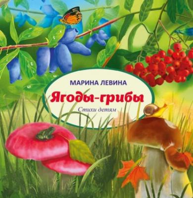 Ягоды-грибы - Марина Левина Детская книжная вселенная