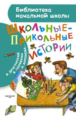 Школьные-прикольные истории (сборник) - Виктор Драгунский Библиотека начальной школы