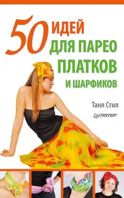 50 идей для парео, платков и шарфиков - Таня Стил 