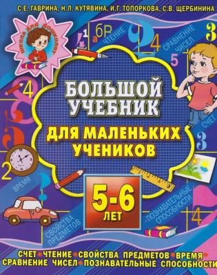 Большой учебник для маленьких учеников 5-6 лет - С. Е. Гаврина 