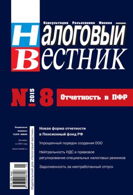 Налоговый вестник № 8/2015 - Отсутствует Журнал «Налоговый вестник» 2015
