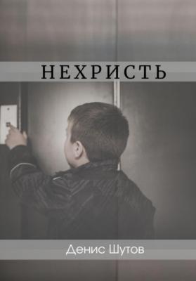 Нехристь - Денис Алексеевич Шутов 