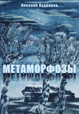 Метаморфозы - Николай Кудрявец 