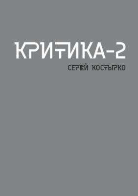 Критика – 2 - Сергей Костырко 