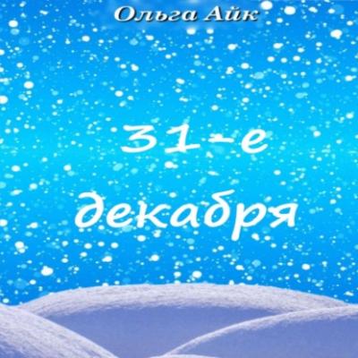 31-е декабря - Ольга Айк 