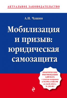 Мобилизация и призыв: юридическая самозащита - Александр Николаевич Чашин Актуальное законодательство