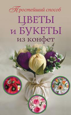Цветы и букеты из конфет - Любовь Чернобаева Простейший способ
