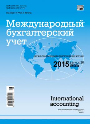 Международный бухгалтерский учет № 26 (368) 2015 - Отсутствует Журнал «Международный бухгалтерский учет» 2015