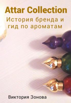 Attar Collection. История бренда и гид по ароматам - Виктория Зонова 