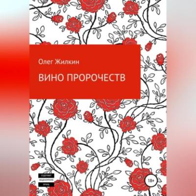 Вино пророчеств - Олег Николаевич Жилкин 