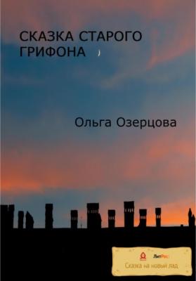 Сказка старого грифона - Ольга Озерцова 