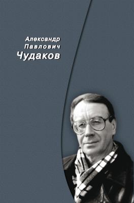 Сборник памяти - Александр Чудаков 