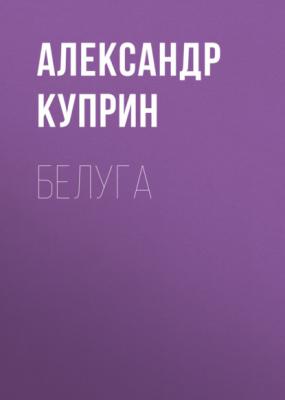 Белуга - Александр Куприн Листригоны