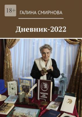 Дневник-2022 - Галина Смирнова 