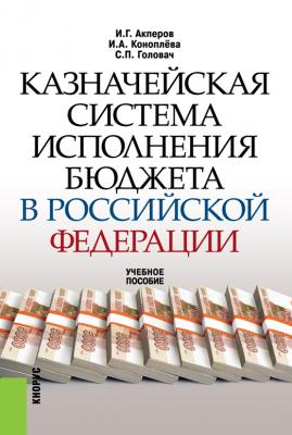 Казначейская система исполнения бюджета в Российской Федерации - Имран Акперов 