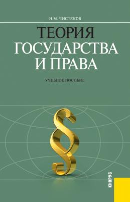 Теория государства и права - Николай Чистяков 