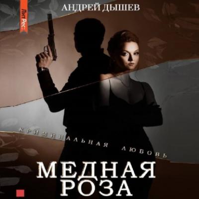 Медная роза - Андрей Дышев Криминальная любовь