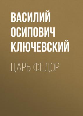 Царь Федор - Василий Осипович Ключевский Исторические портреты