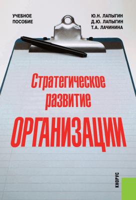 Стратегическое развитие организации - Юрий Николаевич Лапыгин 