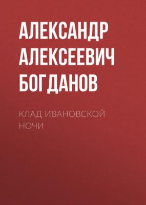 Клад ивановской ночи - Александр Алексеевич Богданов 