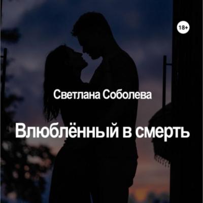 Влюблённый в Смерть - Светлана Соболева 