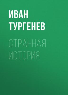 Странная история - Иван Тургенев 