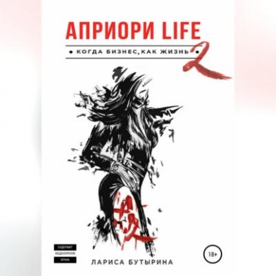 Априори Life 2 - Лариса Бутырина 