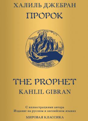 Пророк - Халиль Джебран 