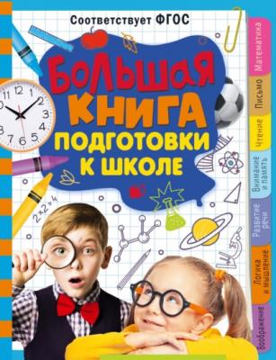 Большая книга подготовки к школе - Т. П. Трясорукова Калейдоскоп знаний