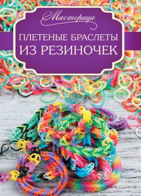 Плетеные браслеты из резиночек - Дельфина Глашан Мастерица