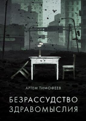 Безрассудство здравомыслия - Артем Тимофеев RED. Fiction