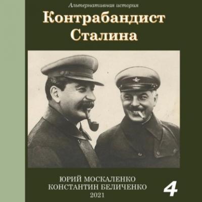 Контрабандист Сталина Книга 4 - Юрий Москаленко Контрабандист Сталина