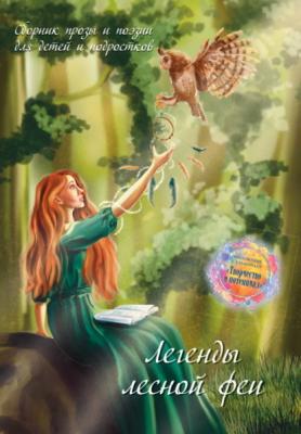 Легенды лесной феи - Сборник Детская книжная вселенная