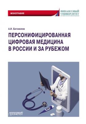 Персонифицированная цифровая медицина в России и за рубежом - Александр Богомолов 