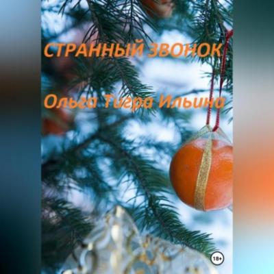 Странный звонок - Ольга Тигра Ильина 