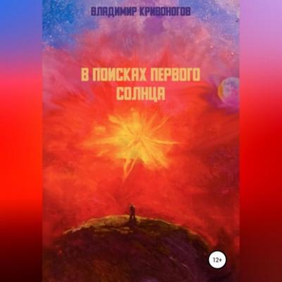 В поисках первого Солнца - Владимир Кривоногов 