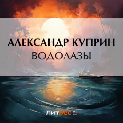 Водолазы - Александр Куприн Листригоны