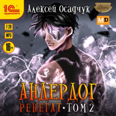 Ренегат. Том 2 - Алексей Осадчук LitRPG