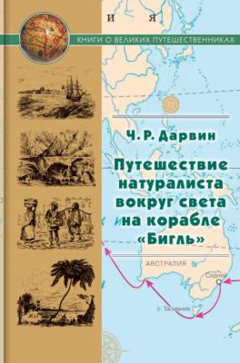 Путешествие натуралиста вокруг света на корабле «Бигль» - Чарлз Дарвин Книги о великих путешественниках
