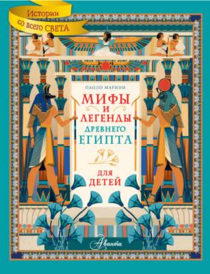 Мифы и легенды Древнего Египта для детей - Паоло Марини Истории со всего света