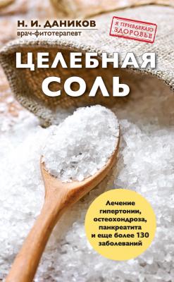 Целебная соль - Николай Даников Я привлекаю здоровье