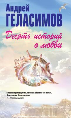 Десять историй о любви (сборник) - Андрей Геласимов 