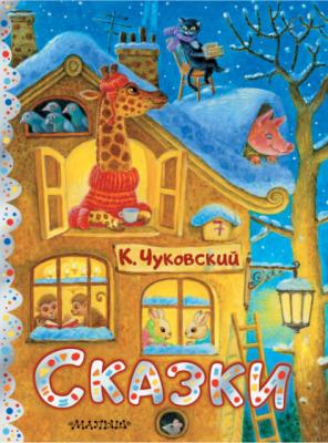 Сказки - К. И. Чуковский Сокровища мировой литературы для детей