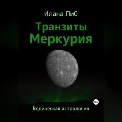 Транзиты Меркурия - Илана Либ 